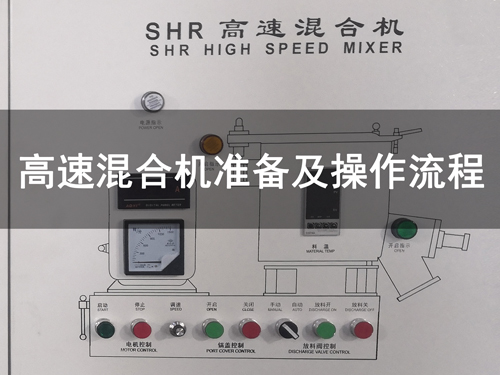 高混機(jī)操作流程——啟動(dòng)準(zhǔn)備工作